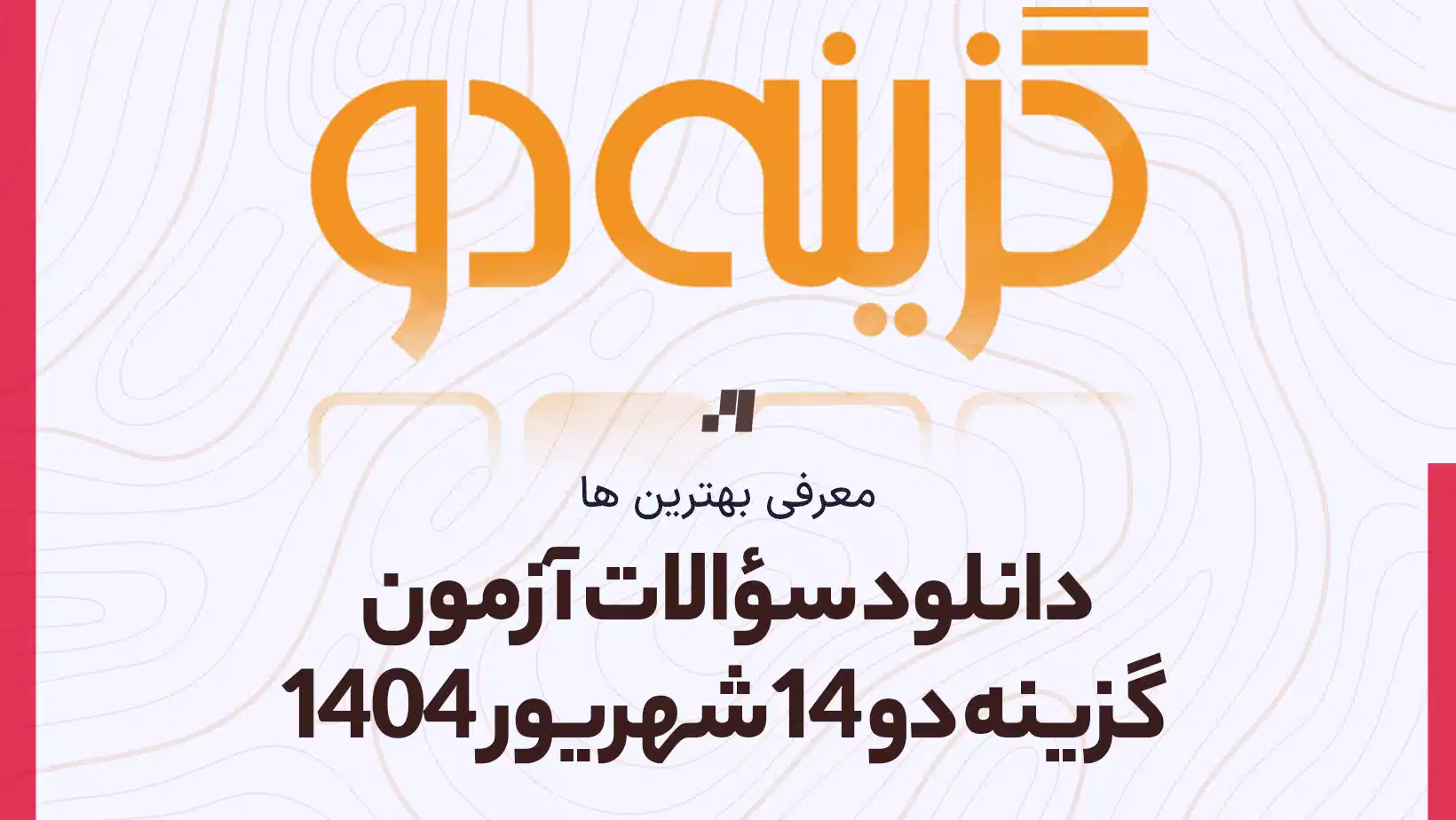 دانلود سوالات آزمون گزینه دو 14 شهریور 1404 پاسخنامه تشریحی سایت استادلینک