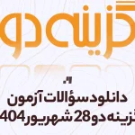 دانلود آزمون گزینه دو 28 شهریور 1404 پاسخنامه تشریحی سایت استادلینک