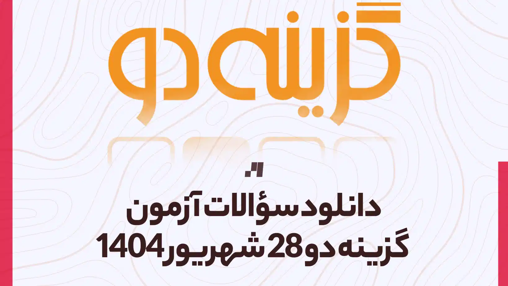 دانلود آزمون گزینه دو 28 شهریور 1404 پاسخنامه تشریحی سایت استادلینک