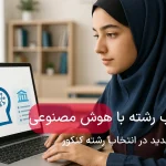 مشاوره و انتخاب رشته با هوش مصنوعی