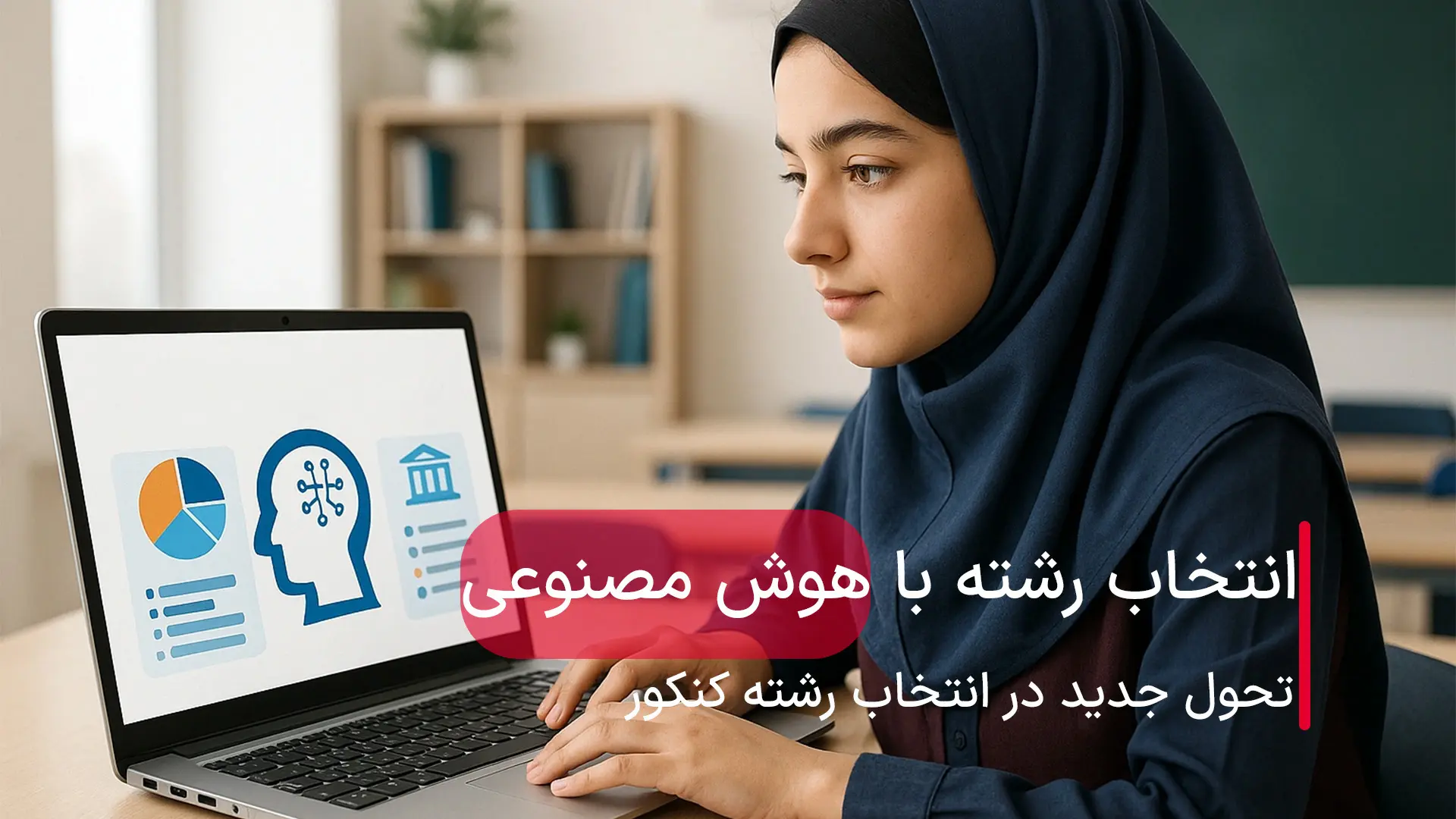 مشاوره و انتخاب رشته با هوش مصنوعی