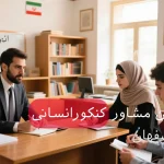 بهترین مشاور کنکور انسانی در اصفهان
