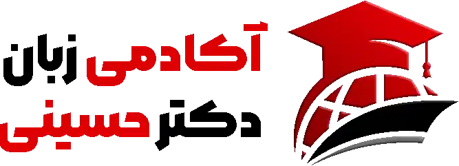 آکادمی زبان دکتر حسینی