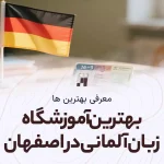 بهترین آموزشگاه زبان آلمانی در اصفهان