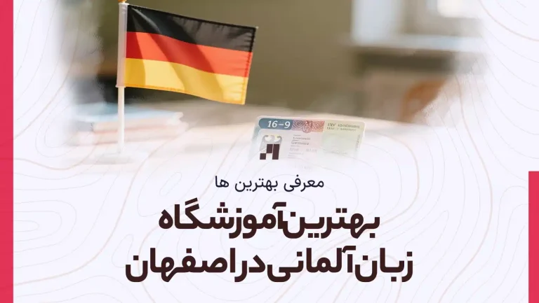 بهترین آموزشگاه زبان آلمانی در اصفهان