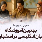 بهترین آموزشگاه زبان انگلیسی در اصفهان