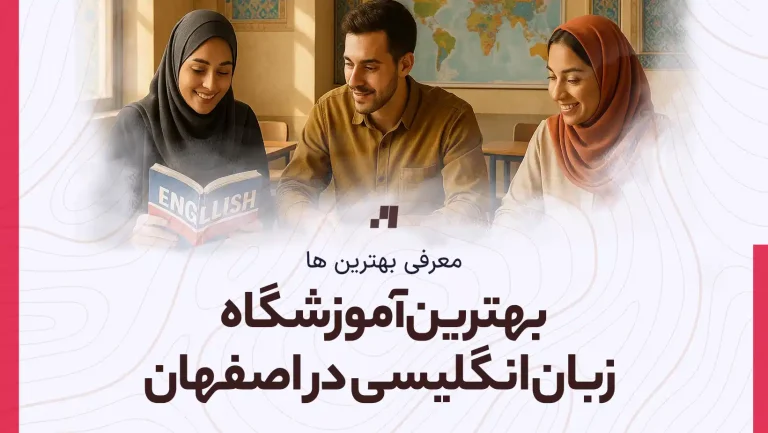 بهترین آموزشگاه زبان انگلیسی در اصفهان