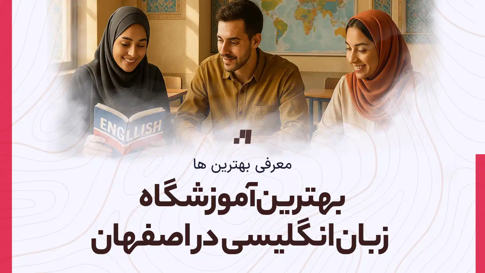 بهترین آموزشگاه زبان انگلیسی در اصفهان