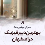 بهترین دبیر فیزیک اصفهان
