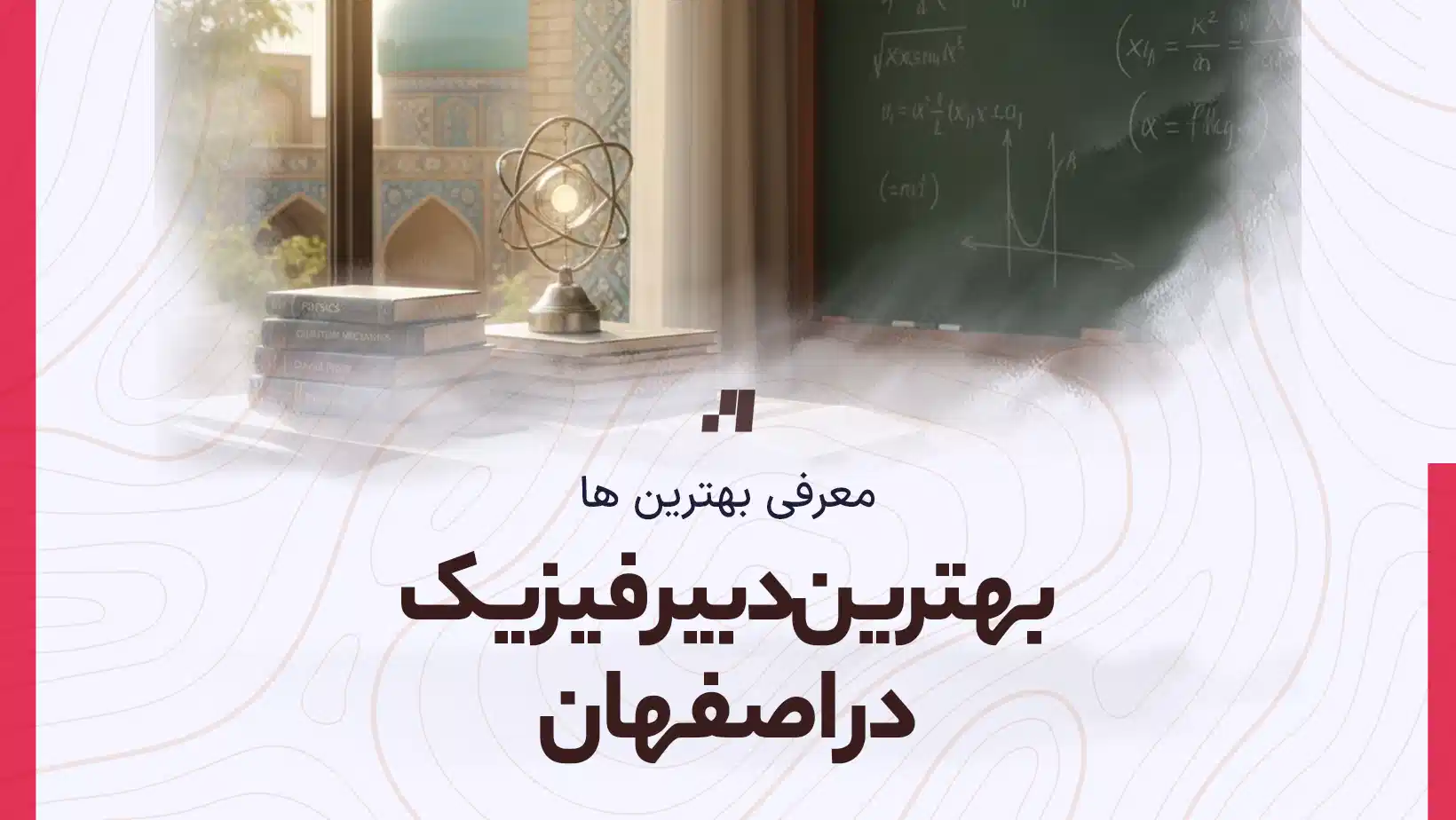 بهترین دبیر فیزیک اصفهان