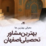 بهترین مشاور تحصیلی اصفهان