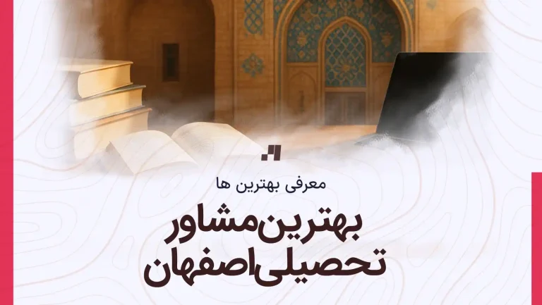 بهترین مشاور تحصیلی اصفهان
