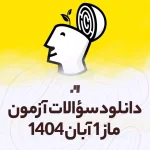 دانلود آزمون ماز 1 آبان 1404 پاسخنامه تشریحی سایت استادلینک