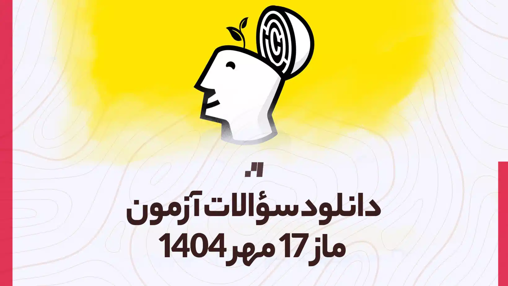 دانلود آزمون ماز 17 مهر 1404 پاسخنامه تشریحی سایت استادلینک