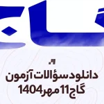 دانلود آزمون گاج 11 مهر 1404 پاسخنامه تشریحی سایت استادلینک