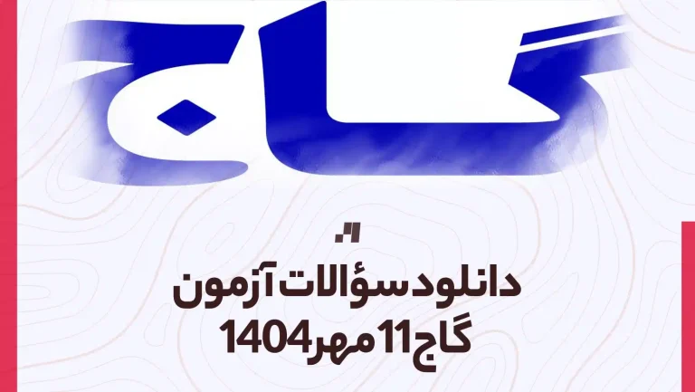 دانلود آزمون گاج 11 مهر 1404 پاسخنامه تشریحی سایت استادلینک