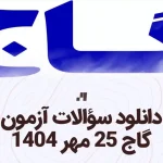 دانلود آزمون گاج 25 مهر 1404 پاسخنامه تشریحی سایت استادلینک