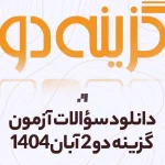 دانلود آزمون گزینه دو 2 آبان 1404 با پاسخ تشریحی سایت استادلینک