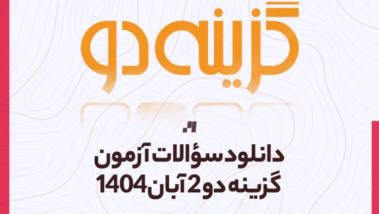 دانلود آزمون گزینه دو 2 آبان 1404 با پاسخ تشریحی سایت استادلینک