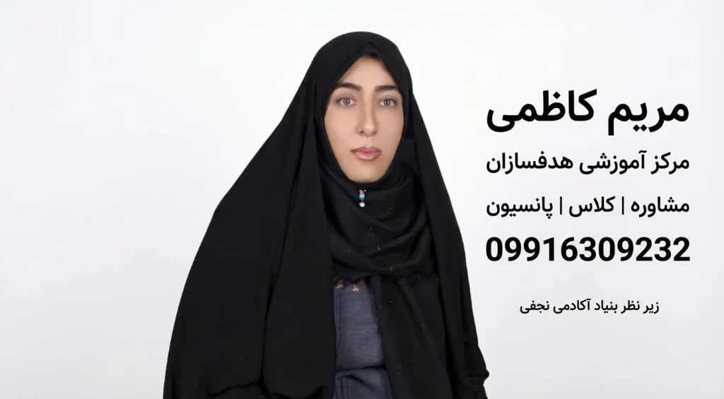 آموزشگاه و مرکز مشاوره هدفسازان اصفهان