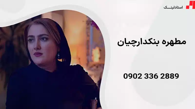 مطهره بنکدارچیان - بهترین معلم خصوصی اصفهان