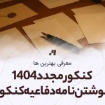کنکور مجدد 1404 و نوشتن بهترین نامه دفاعیه برای هیات بدوی