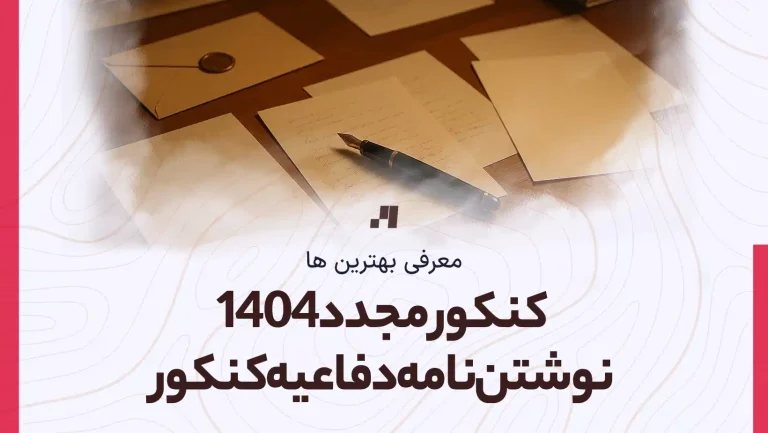 کنکور مجدد 1404 و نوشتن بهترین نامه دفاعیه برای هیات بدوی