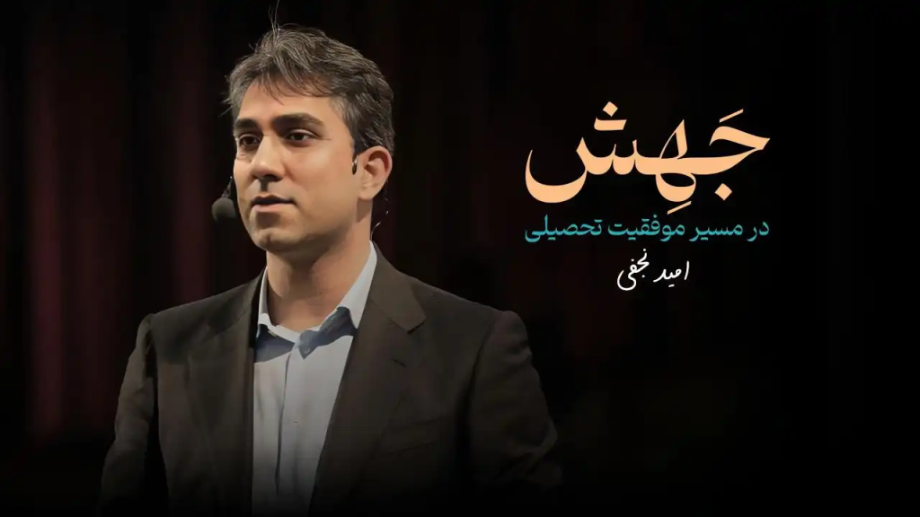 مهندس امید نجفی ؛ مشاوره انتخاب رشته دانشگاه پیام نور