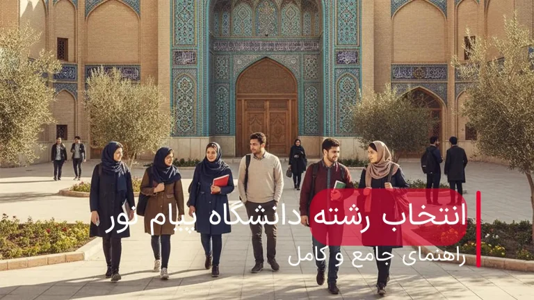 انتخاب رشته دانشگاه پیام نور