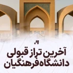 آخرین تراز قبولی در دانشگاه فرهنگیان