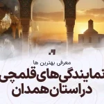 آدرس و شماره تماس نمایندگی های کانون قلم چی در استان همدان