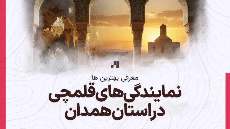 آدرس و شماره تماس نمایندگی های کانون قلم چی در استان همدان