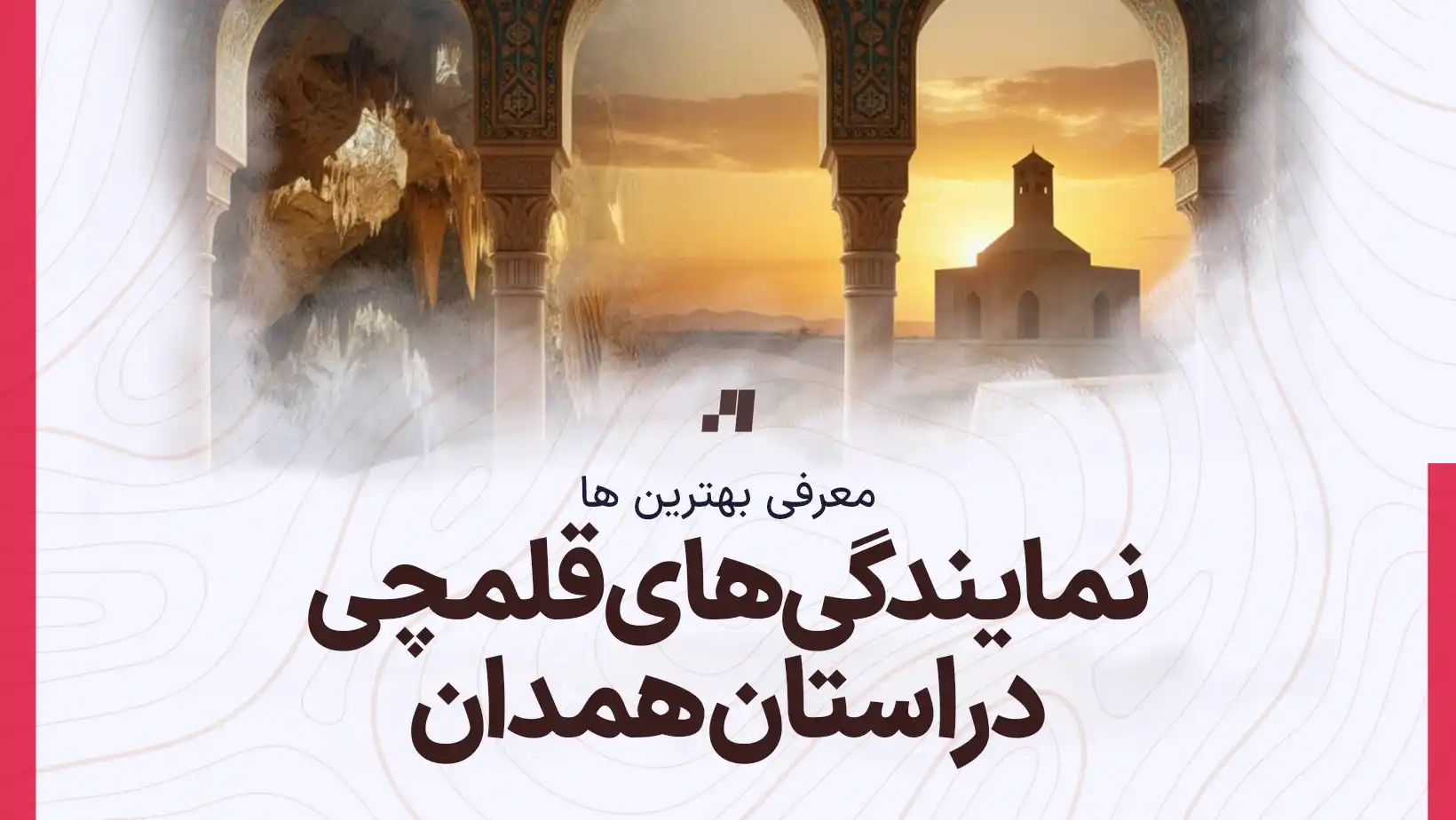 آدرس و شماره تماس نمایندگی های کانون قلم چی در استان همدان