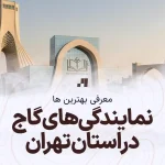 آدرس و شماره تماس نمایندگی های گاج در استان تهران