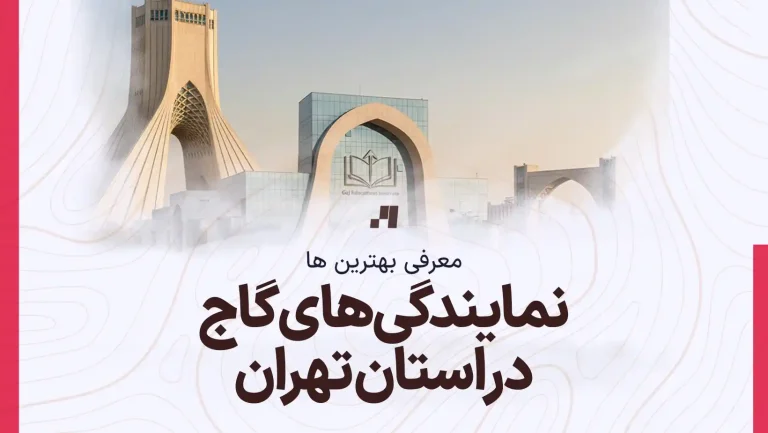 آدرس و شماره تماس نمایندگی های گاج در استان تهران