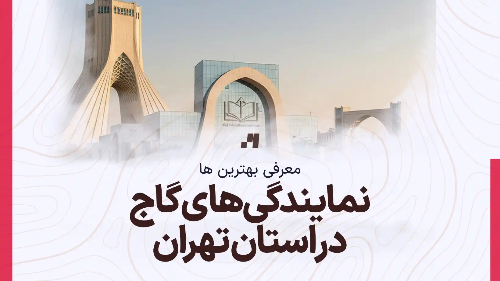 آدرس و شماره تماس نمایندگی های گاج در استان تهران