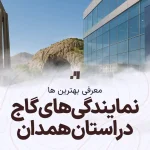آدرس و شماره تماس نمایندگی های گاج در استان همدان