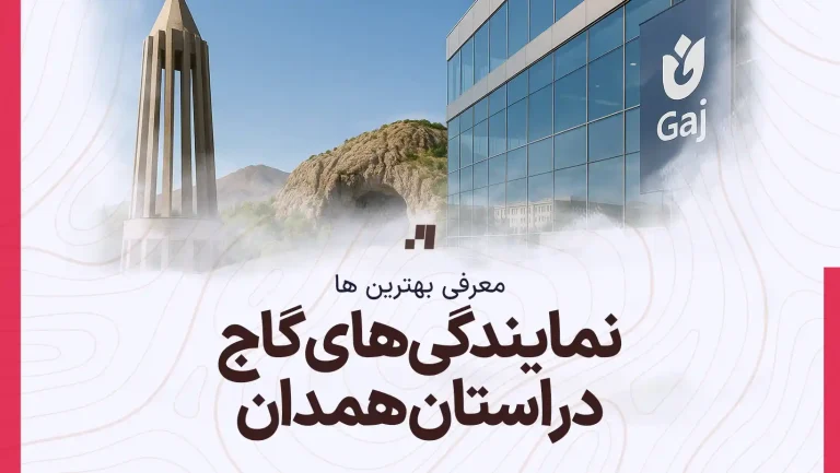 آدرس و شماره تماس نمایندگی های گاج در استان همدان