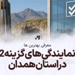 آدرس و شماره تماس نمایندگی های گزینه دو در استان همدان