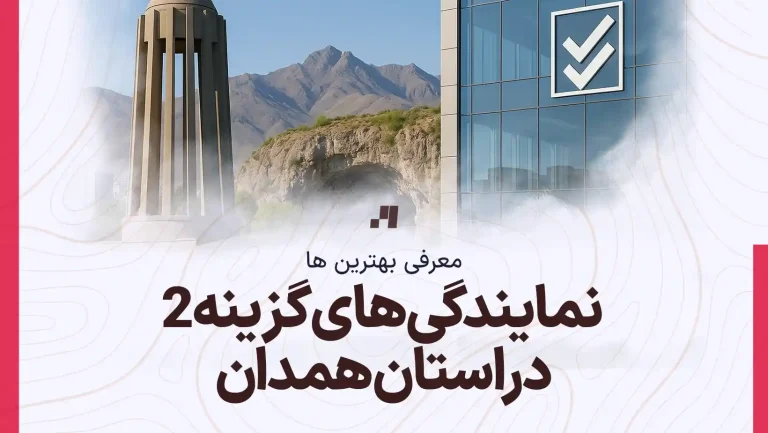 آدرس و شماره تماس نمایندگی های گزینه دو در استان همدان