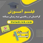 آموزش فرمول گرادیان در ریاضی به زبان ساده