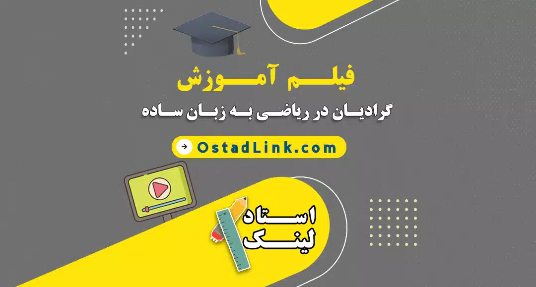 آموزش فرمول گرادیان در ریاضی به زبان ساده