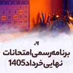 برنامه رسمی امتحانات نهایی خرداد 1405 اعلام شد