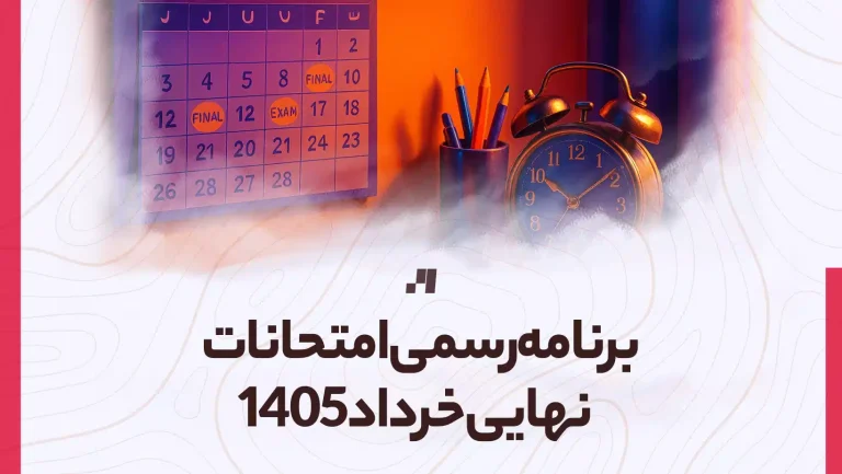 برنامه رسمی امتحانات نهایی خرداد 1405 اعلام شد