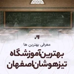 بهترین آموزشگاه تیزهوشان اصفهان - کانون ریاضی اصفهان - سمپاد ششم و نهم