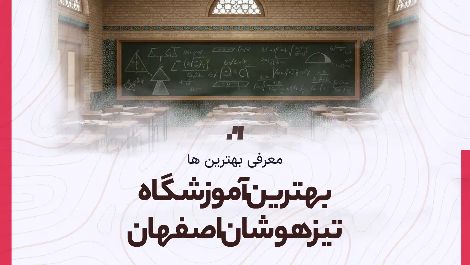 بهترین آموزشگاه تیزهوشان اصفهان - کانون ریاضی اصفهان - سمپاد ششم و نهم