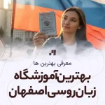 بهترین آموزشگاه زبان روسی در اصفهان با آدرس و شماره تماس