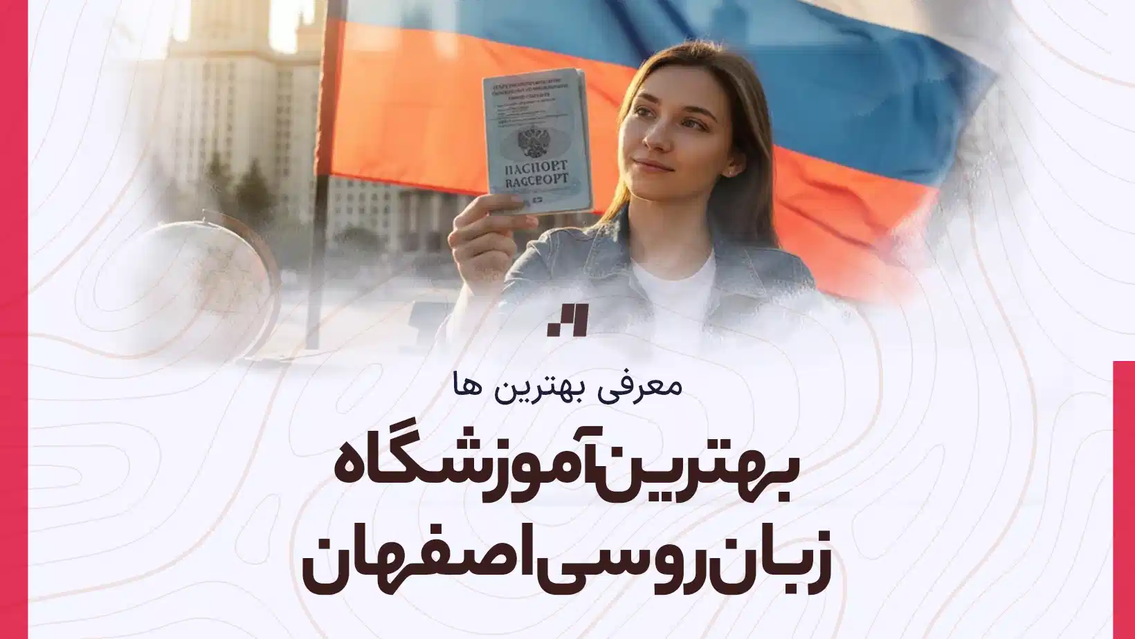 بهترین آموزشگاه زبان روسی در اصفهان با آدرس و شماره تماس