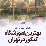 بهترین آموزشگاه کلاس کنکور در تهران با آدرس و شماره تماس