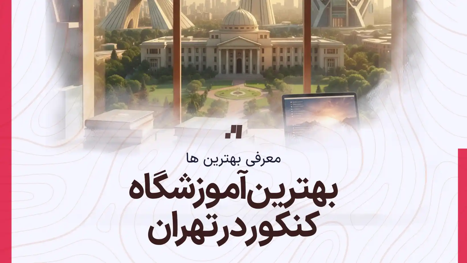 بهترین آموزشگاه کلاس کنکور در تهران با آدرس و شماره تماس